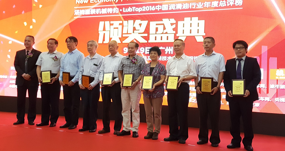 LubTop2016 中国润滑油行业年度总评榜颁奖盛典